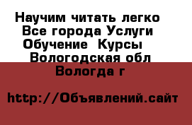 Научим читать легко - Все города Услуги » Обучение. Курсы   . Вологодская обл.,Вологда г.